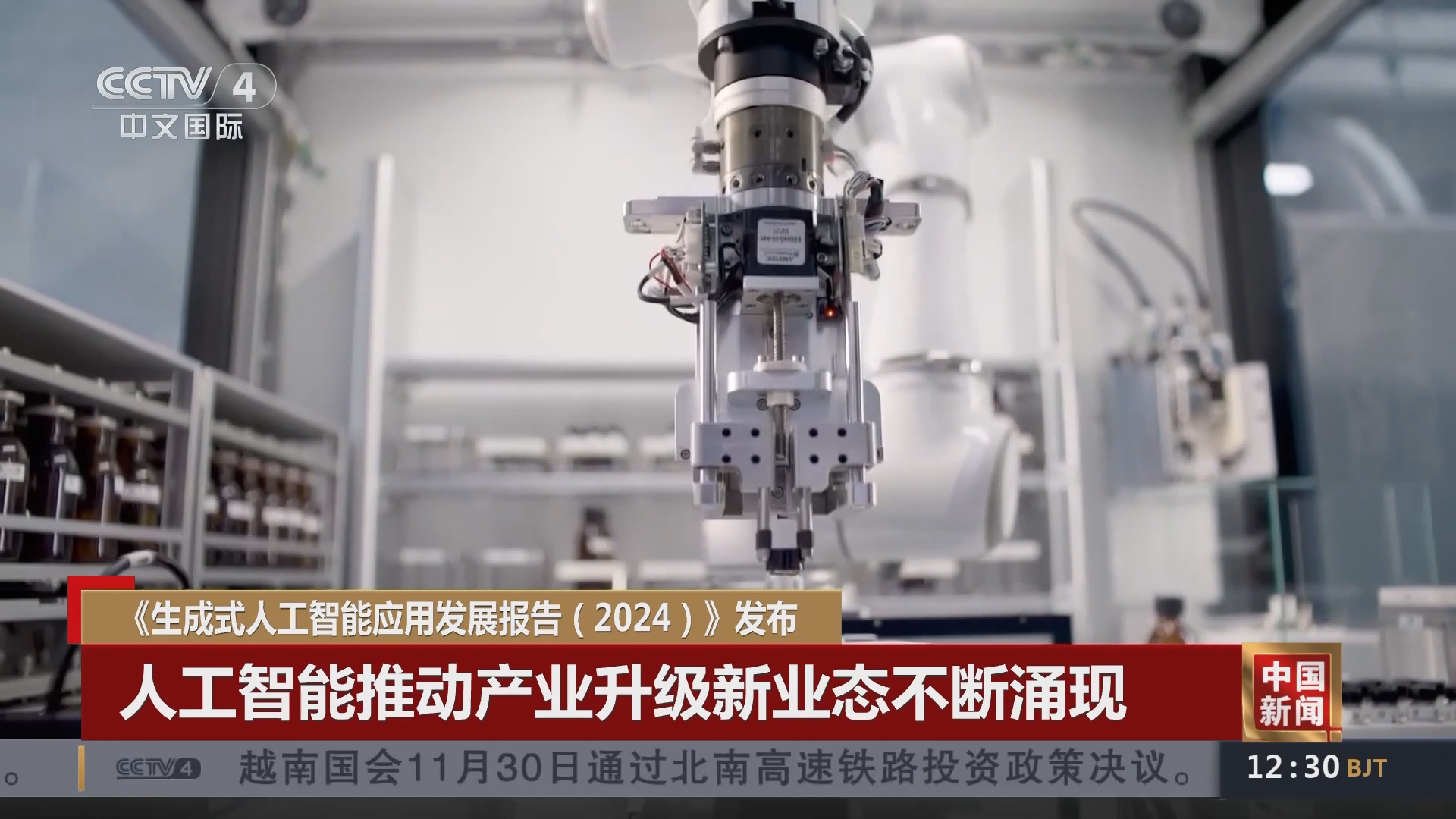 中国新闻]《生成式人工智能应用发展报告（2024）》发布