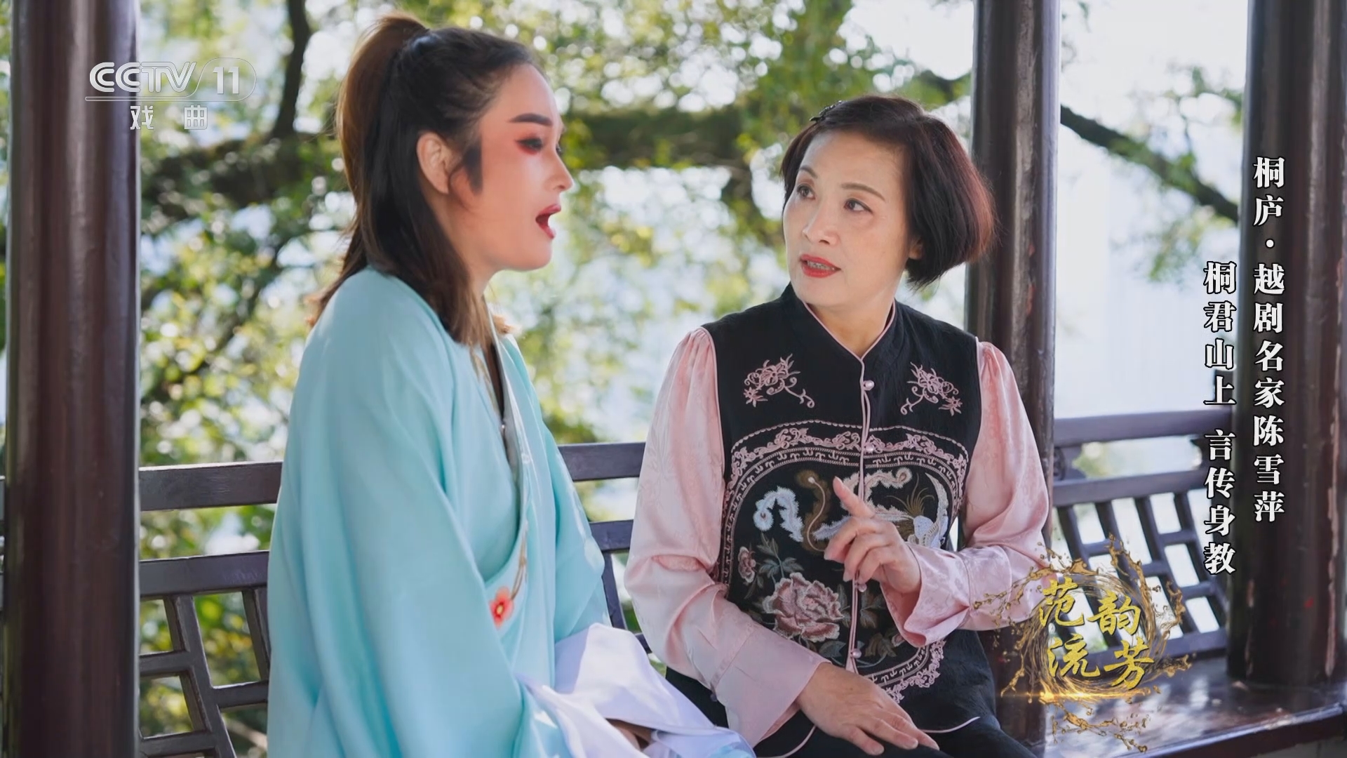 越剧名家陈雪萍 桐君山上言传身教