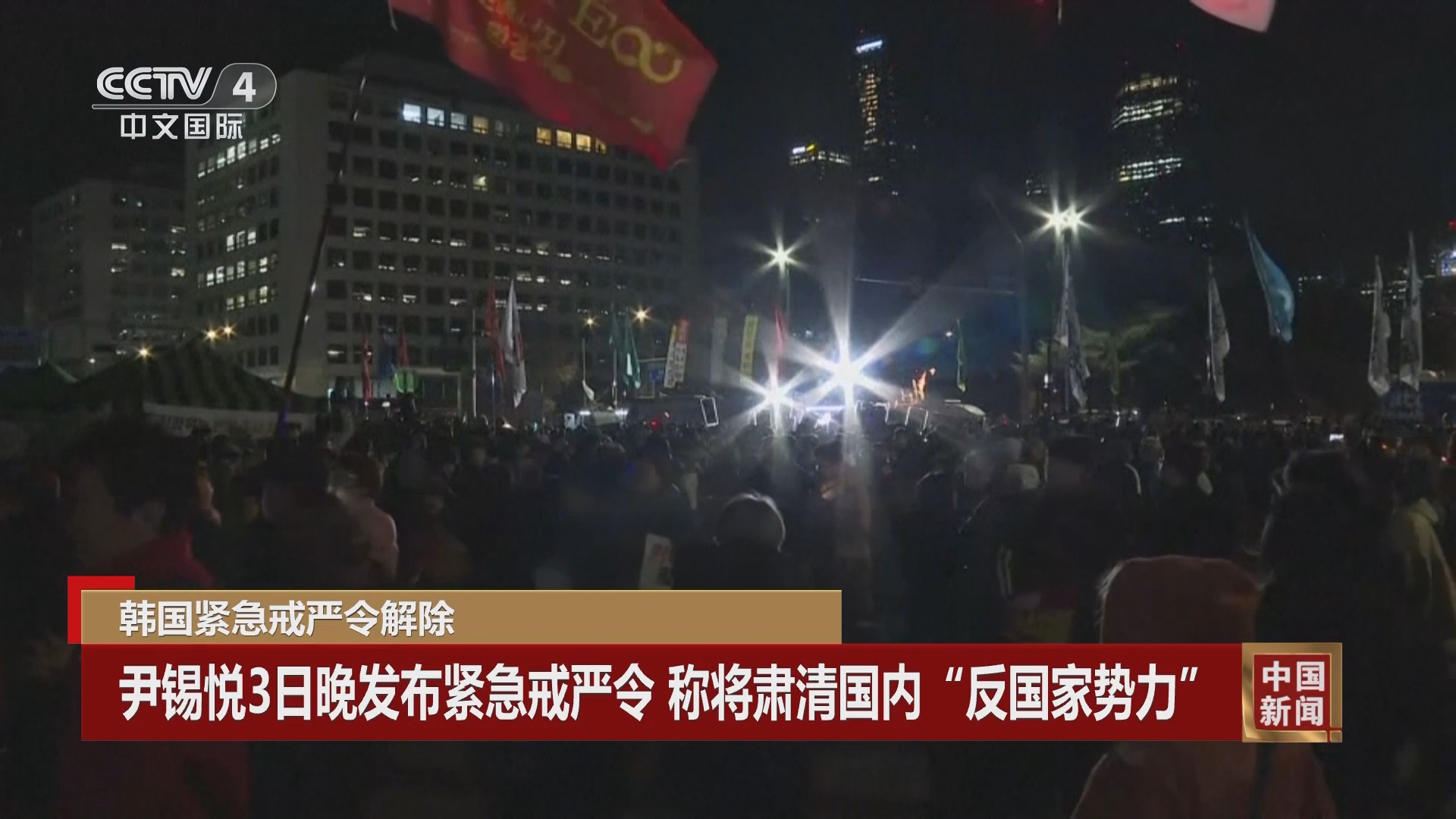 中国新闻]韩国紧急戒严令解除