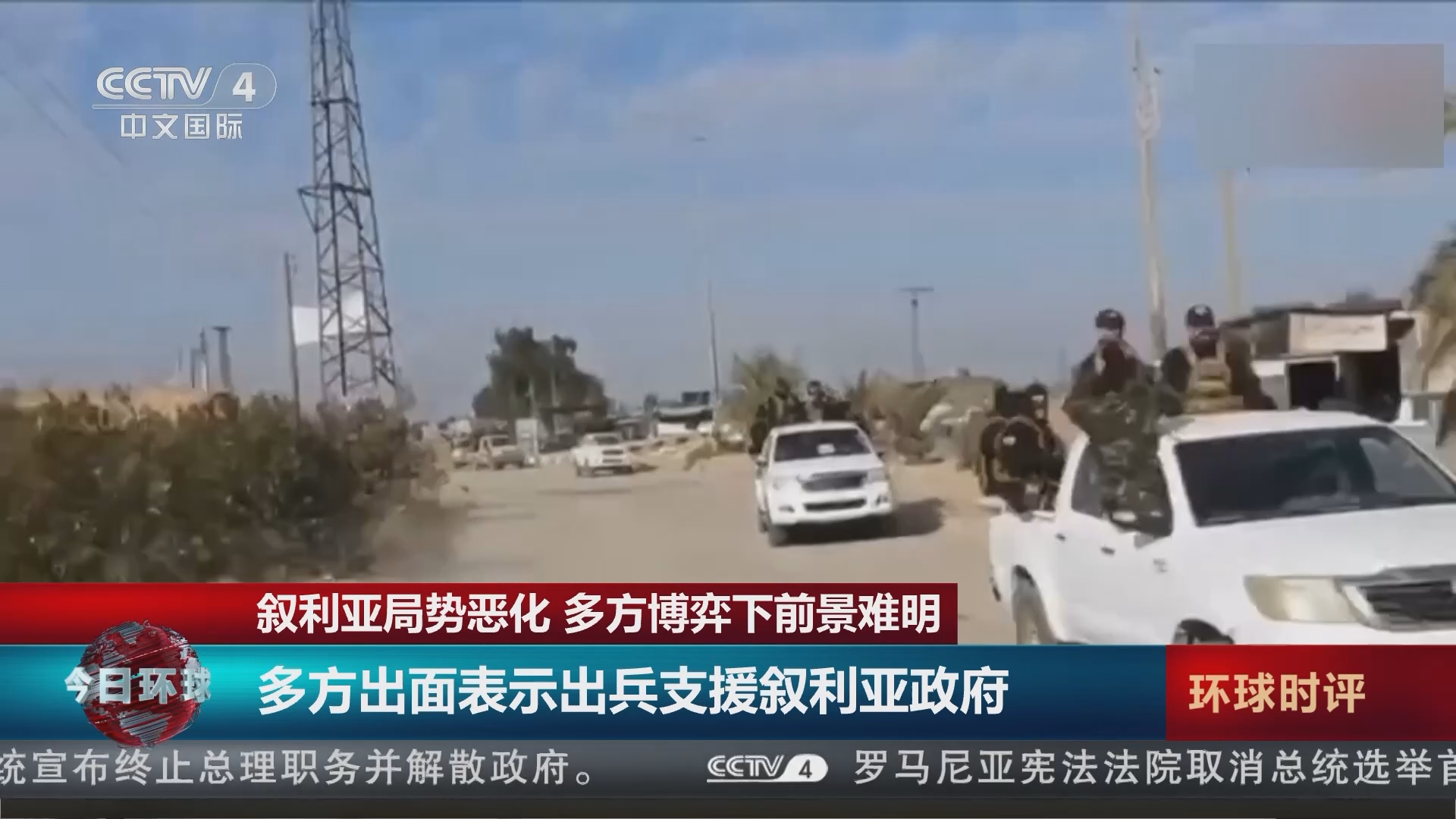今日环球]叙利亚局势恶化多方博弈下前景难明