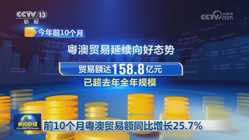 前10个月粤澳贸易额同比增长25.7%