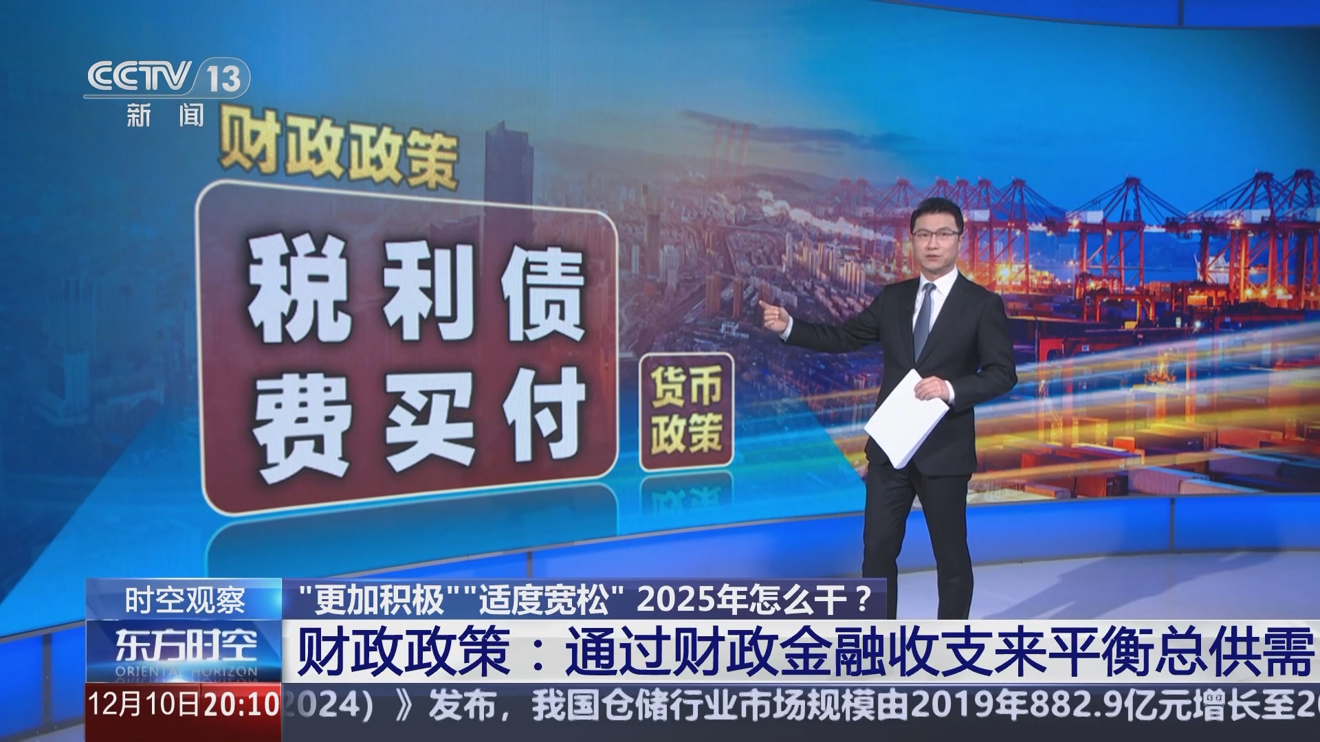东方时空]“更加积极”“适度宽松” 2025年怎么干？财政政策：通过财政金融收支来平衡总供需