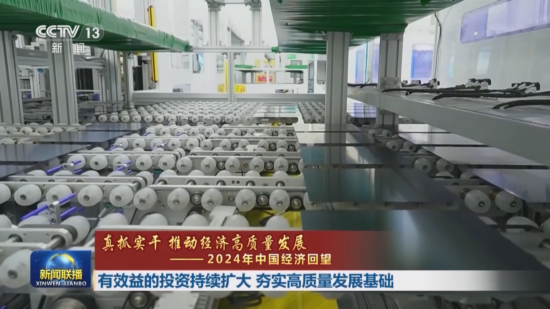 【真抓实干 推动经济高质量发展——2024年中国经济回望】有效益的投资持续扩大 夯实高质量发展基础