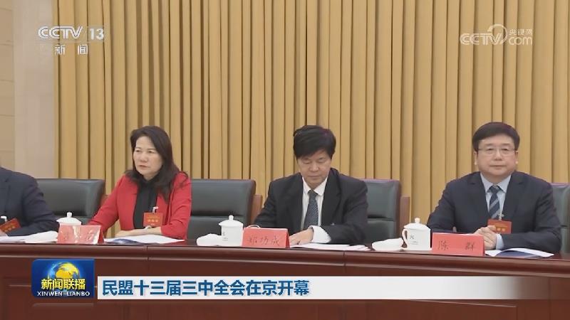 民盟十三届三中全会在京开幕