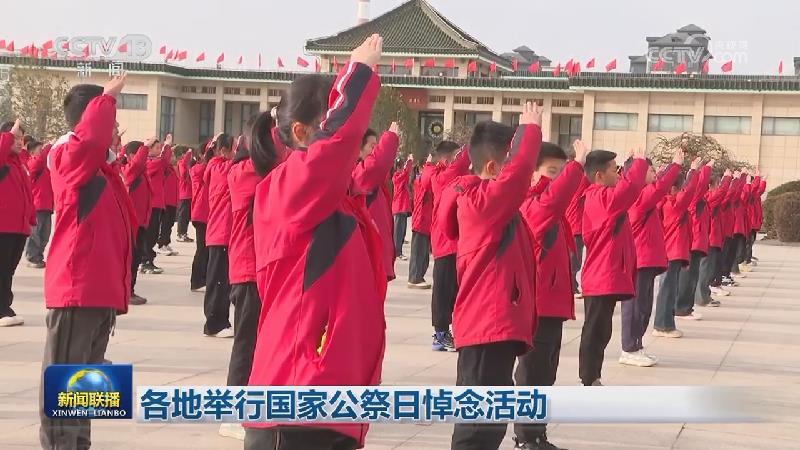 各地举行国家公祭日悼念活动