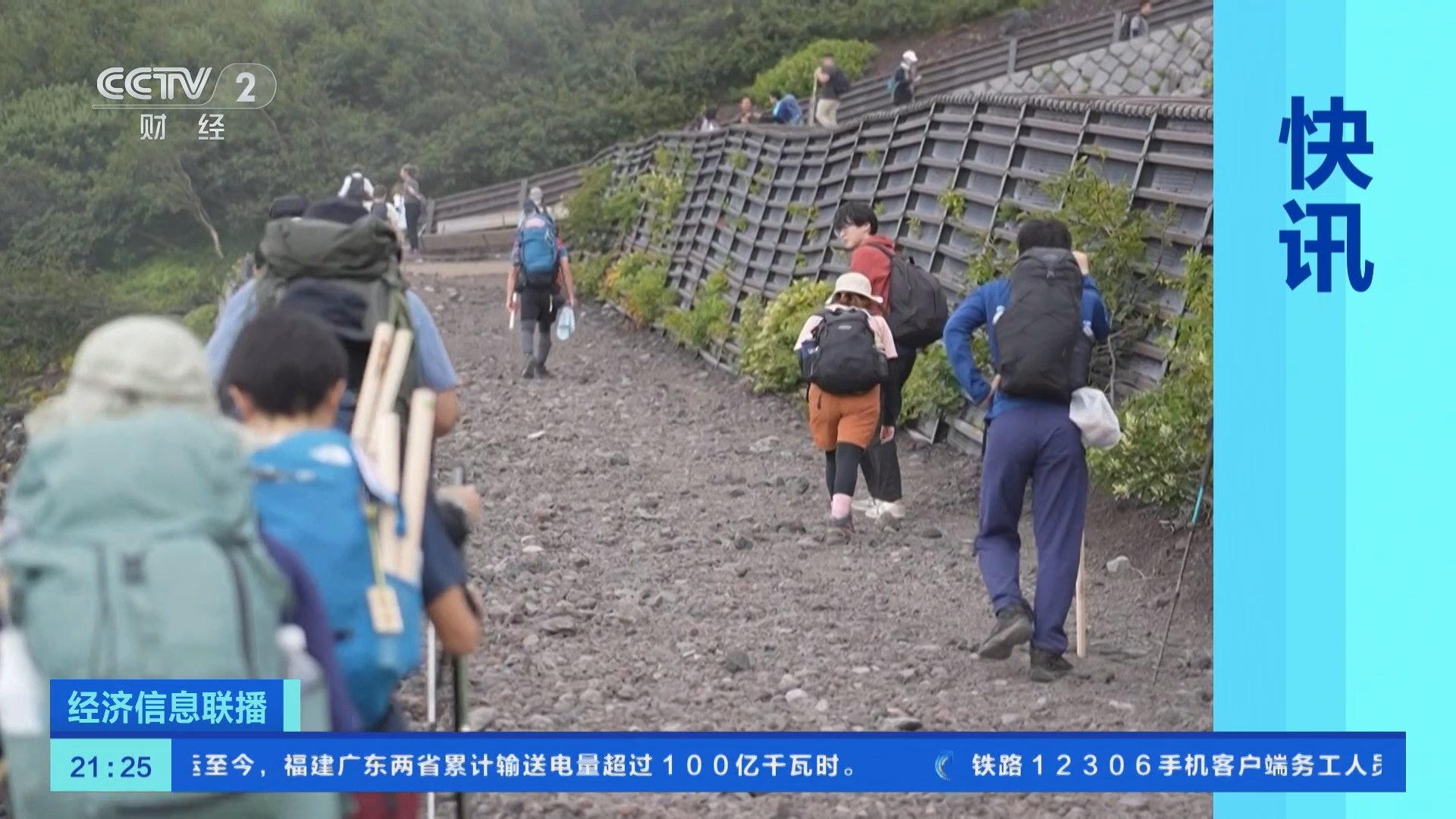经济信息联播]快讯日本静冈县拟征收富士山登山费每人约合人民币190元