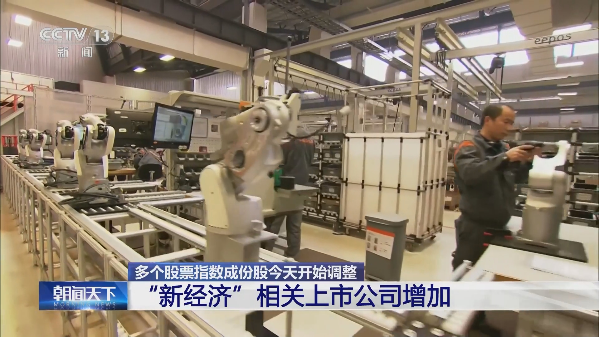 朝闻天下]多个股票指数成份股今天开始调整“新经济”相关上市公司增加