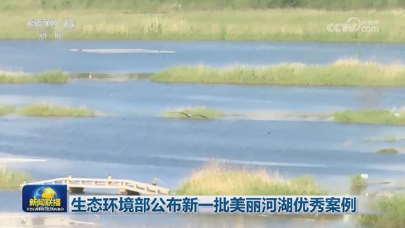 生态环境部公布新一批美丽河湖优秀案例