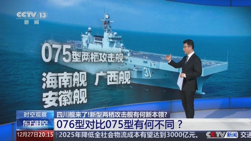 东方时空]四川舰来了！新型两栖攻击舰有何新本领？076型对比075