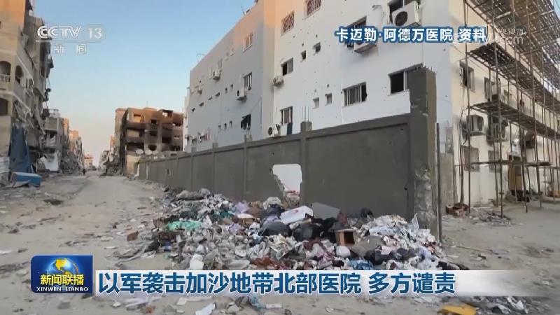 以军袭击加沙地带北部医院 多方谴责