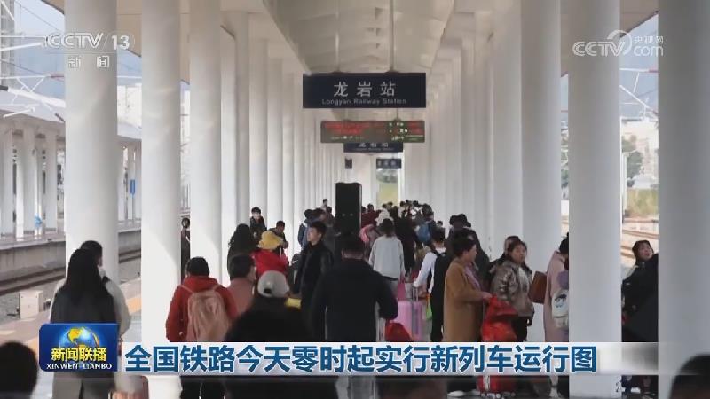 全国铁路今天零时起实行新列车运行图