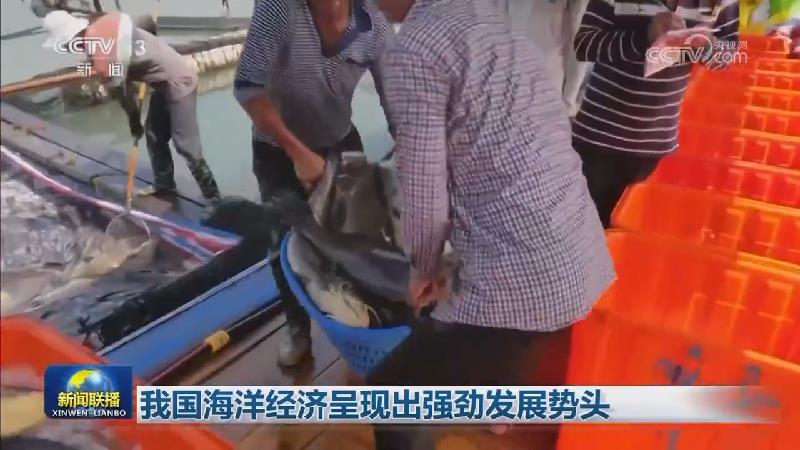 我国海洋经济呈现出强劲发展势头