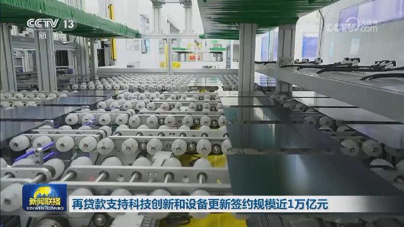 再贷款支持科技创新和设备更新签约规模近1万亿元
