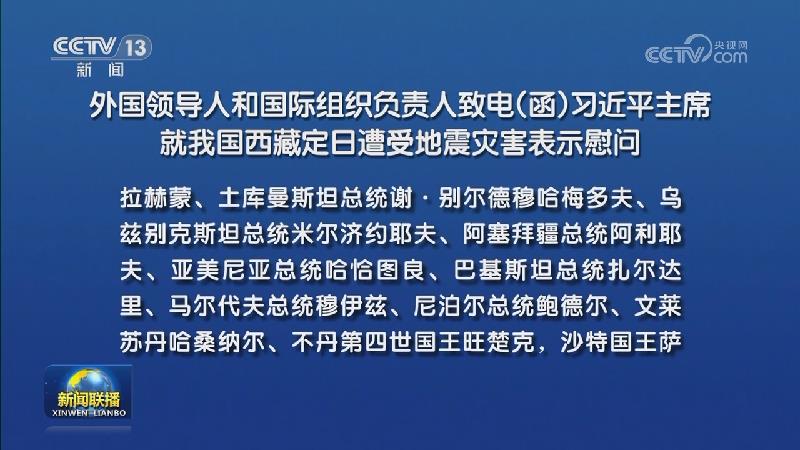外国领导人和国际组织负责人致电（函）习近平主席就我国西藏定日遭受地震灾害表示慰问