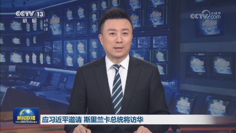 应习近平邀请 斯里兰卡总统将访华