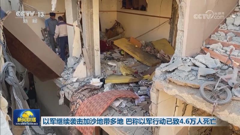 以军继续袭击加沙地带多地 巴称以军行动已致4.6万人死亡