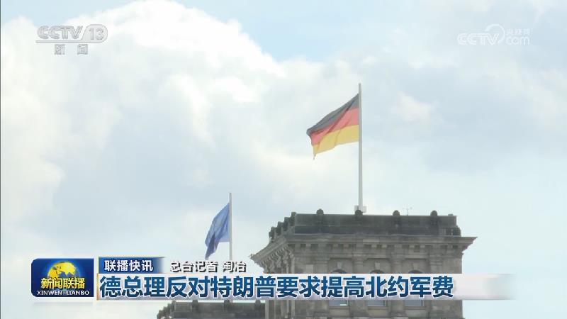 国际联播快讯
