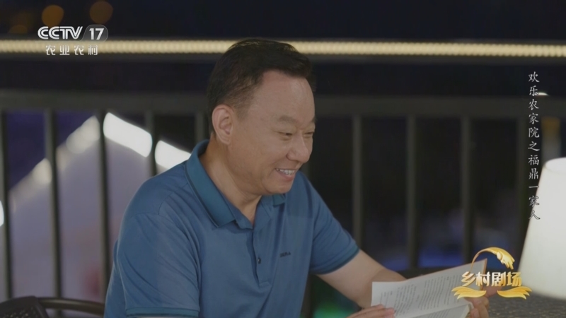 《欢乐农家院之福鼎一家人》 第27集 乡村读书会（下）