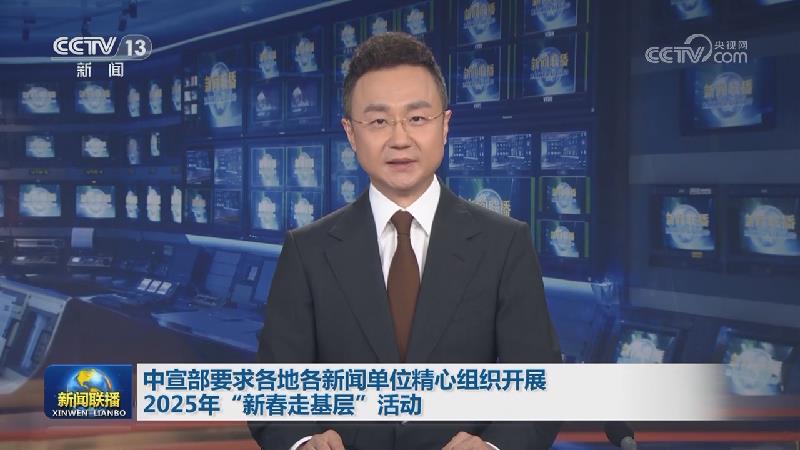 中宣部要求各地各新闻单位精心组织开展2025年“新春走基层”活动