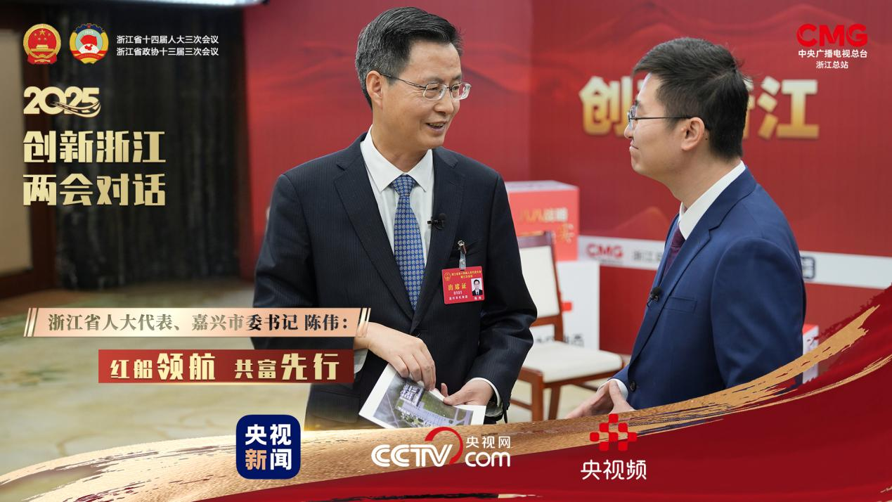创新浙江两会对话｜嘉兴市委书记陈伟：红船领航共富先行