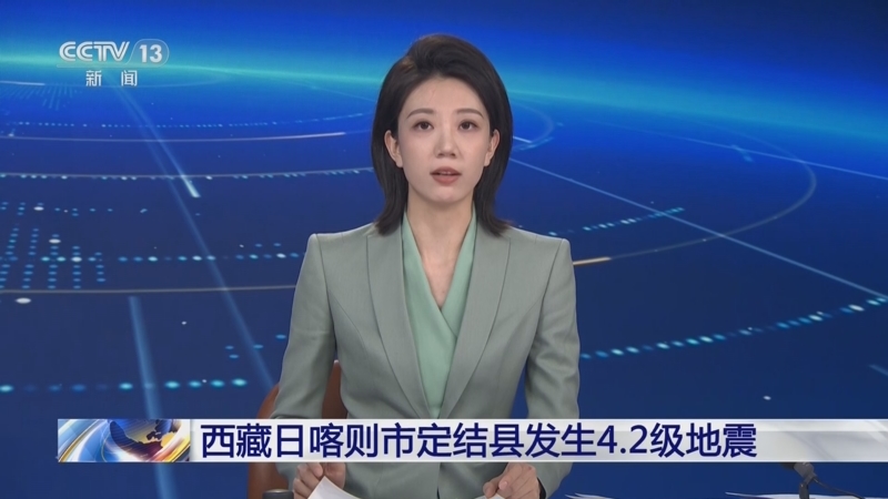[新闻直播间]西藏日喀则市定结县发生4.2级地震