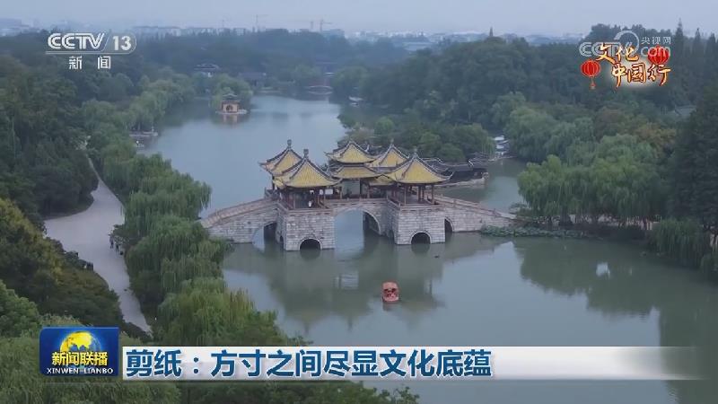 剪纸：方寸之间尽显文化底蕴