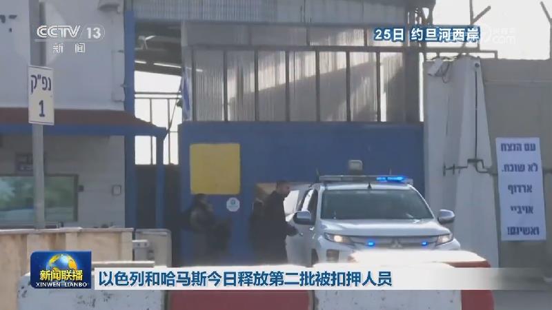 以色列和哈马斯今日释放第二批被扣押人员