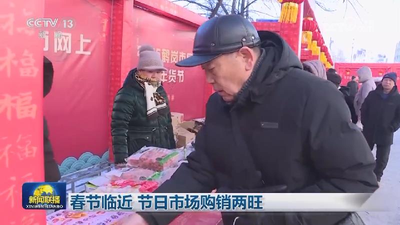 春节临近 节日市场购销两旺
