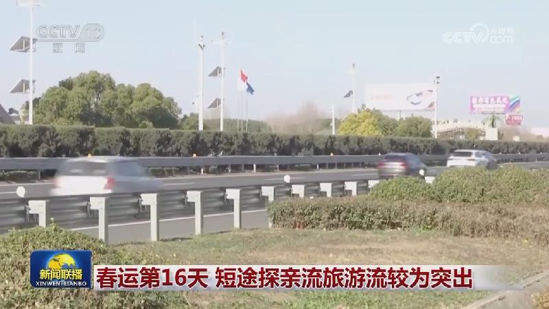 春运第16天 短途探亲流旅游流较为突出