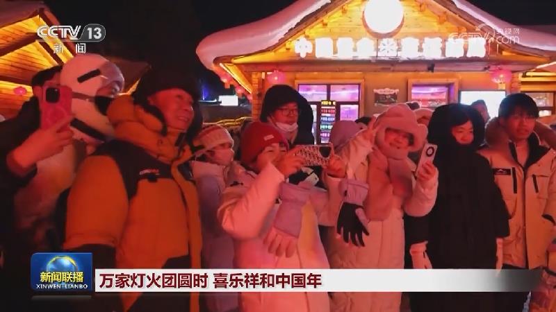 万家灯火团圆时 喜乐祥和中国年