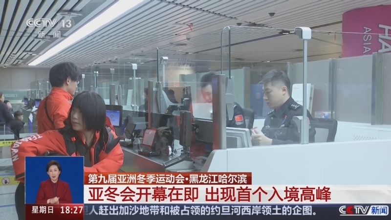 第九届亚洲冬季运动会在哈尔滨隆重开幕 习近平出席开幕式并宣布本届亚冬会开幕