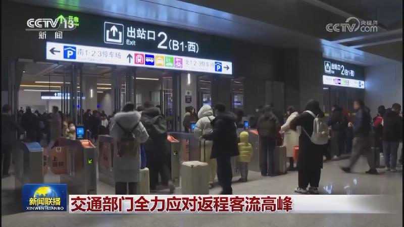 交通部门全力应对返程客流高峰
