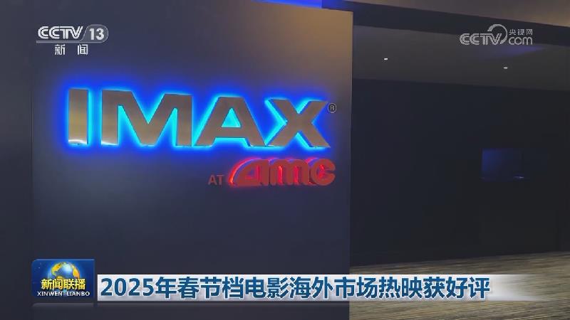 2025年春节档电影海外市场热映获好评