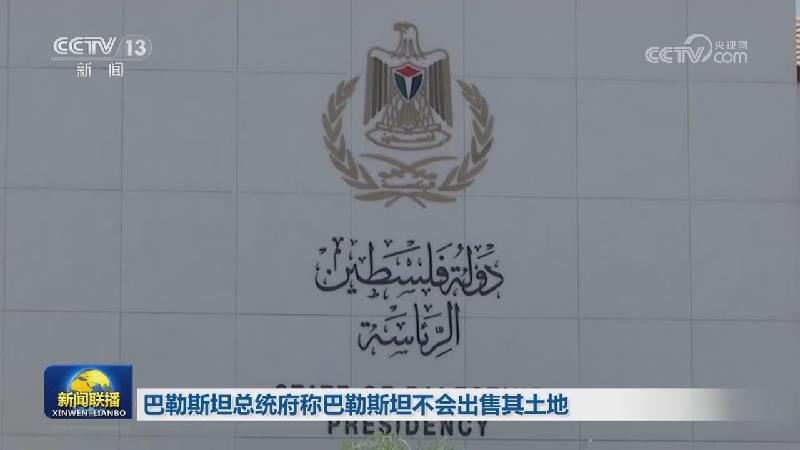 巴勒斯坦总统府称巴勒斯坦不会出售其土地