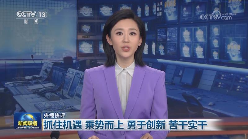 【央视快评】抓住机遇 乘势而上 勇于创新 苦干实干