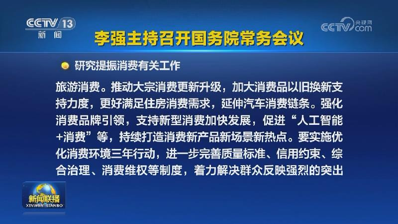 李强主持召开国务院常务会议