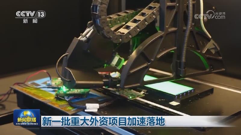 新一批重大外资项目加速落地