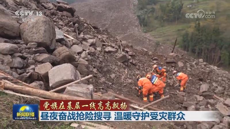 【党旗在基层一线高高飘扬】昼夜奋战抢险搜寻 温暖守护受灾群众