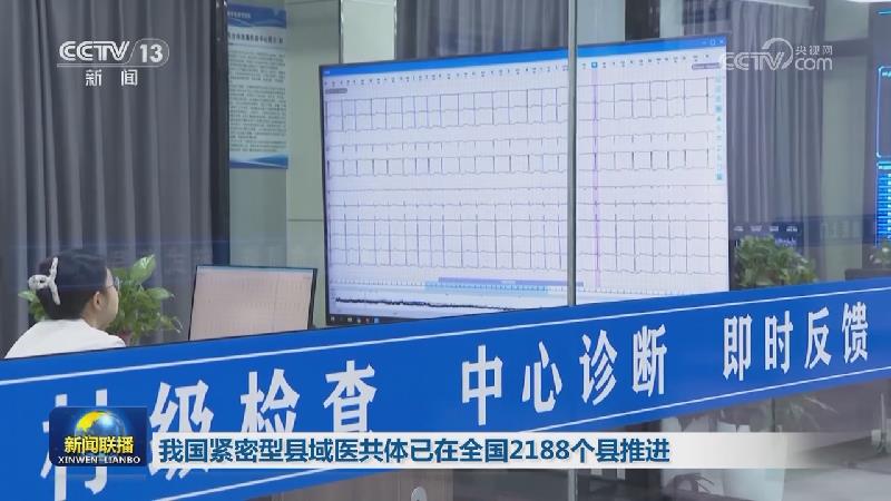 我国紧密型县域医共体已在全国2188个县推进