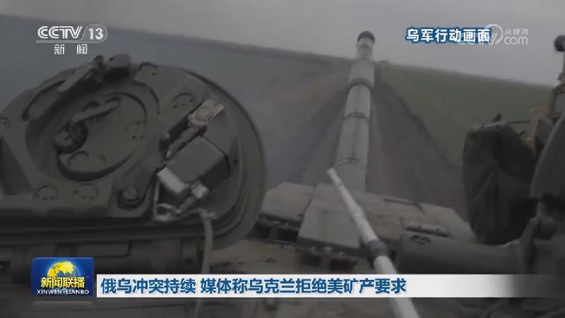 俄乌冲突持续 媒体称乌克兰拒绝美矿产要求