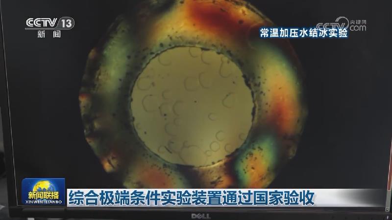 综合极端条件实验装置通过国家验收
