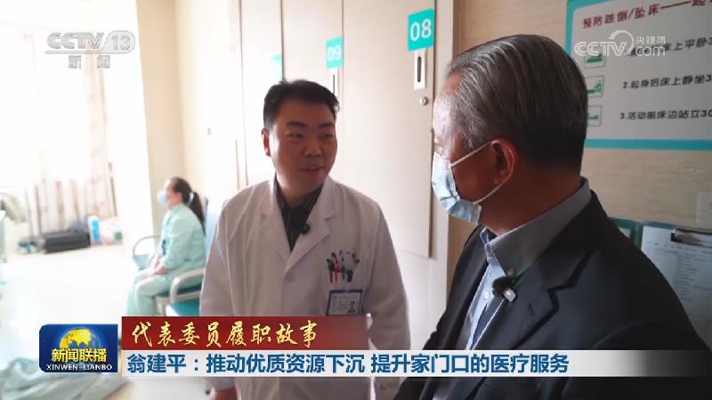 【代表委员履职故事】翁建平：推动优质资源下沉 提升家门口的医疗服务