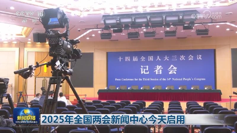2025年全国两会新闻中心今天启用