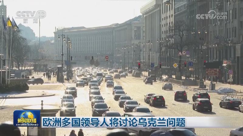 欧洲多国领导人将讨论乌克兰问题