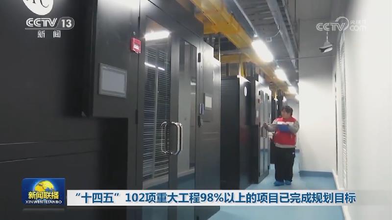 “十四五”102项重大工程98%以上的项目已完成规划目标