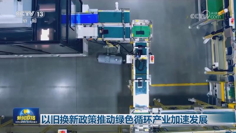 以旧换新政策推动绿色循环产业加速发展