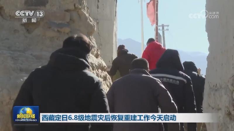 西藏定日6.8级地震灾后恢复重建工作今天启动