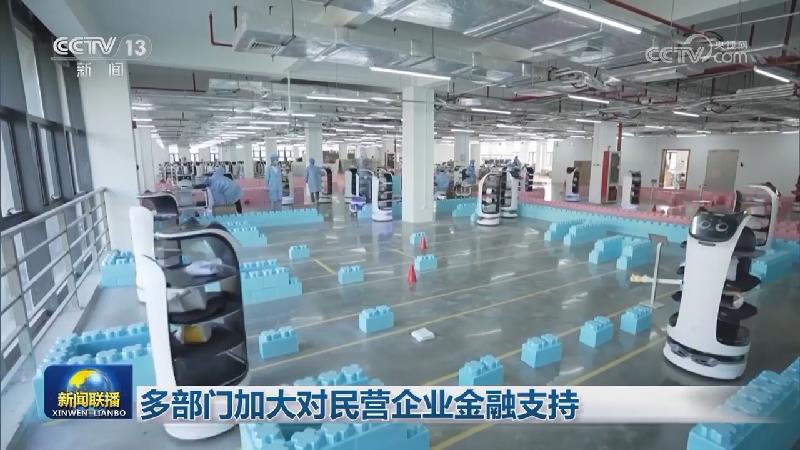 多部门加大对民营企业金融支持