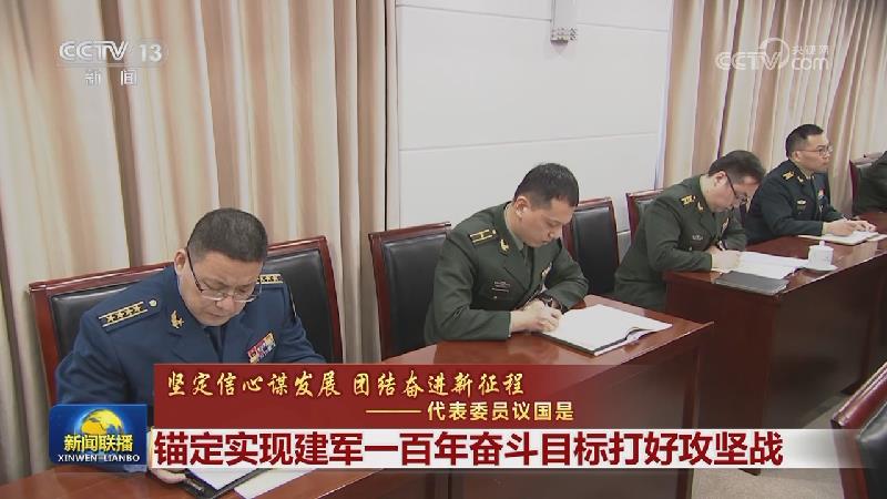 【坚定信心谋发展 团结奋进新征程——代表委员议国是】锚定实现建军一百年奋斗目标打好攻坚战