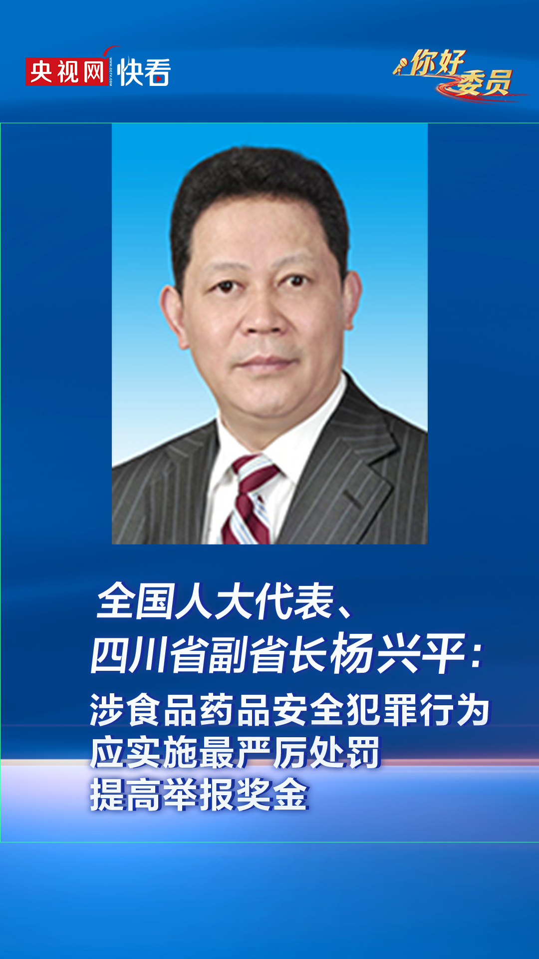 "全国人大代表,四川省副省长杨兴平发声